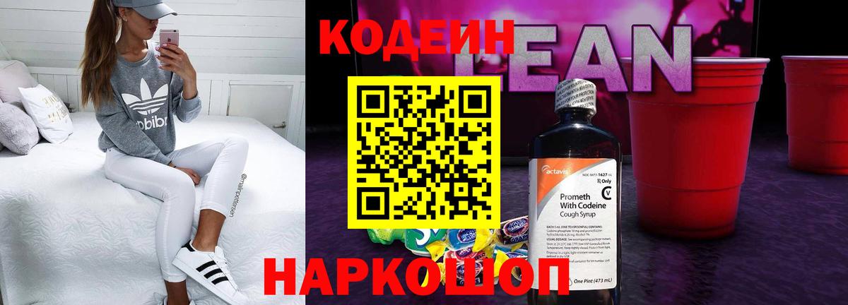 Большой Камень  Codein Purple Drank  Кодеин напиток Lean (лин)  Вход с VPN 